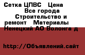 Сетка ЦПВС › Цена ­ 190 - Все города Строительство и ремонт » Материалы   . Ненецкий АО,Волонга д.